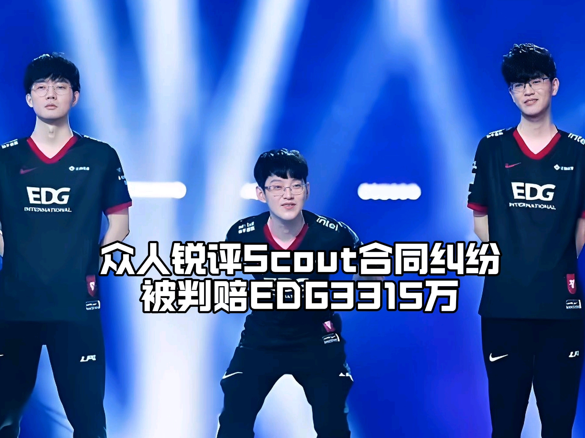 关于Scout迎来三赛季高光表现，热火球迷沸腾！的信息